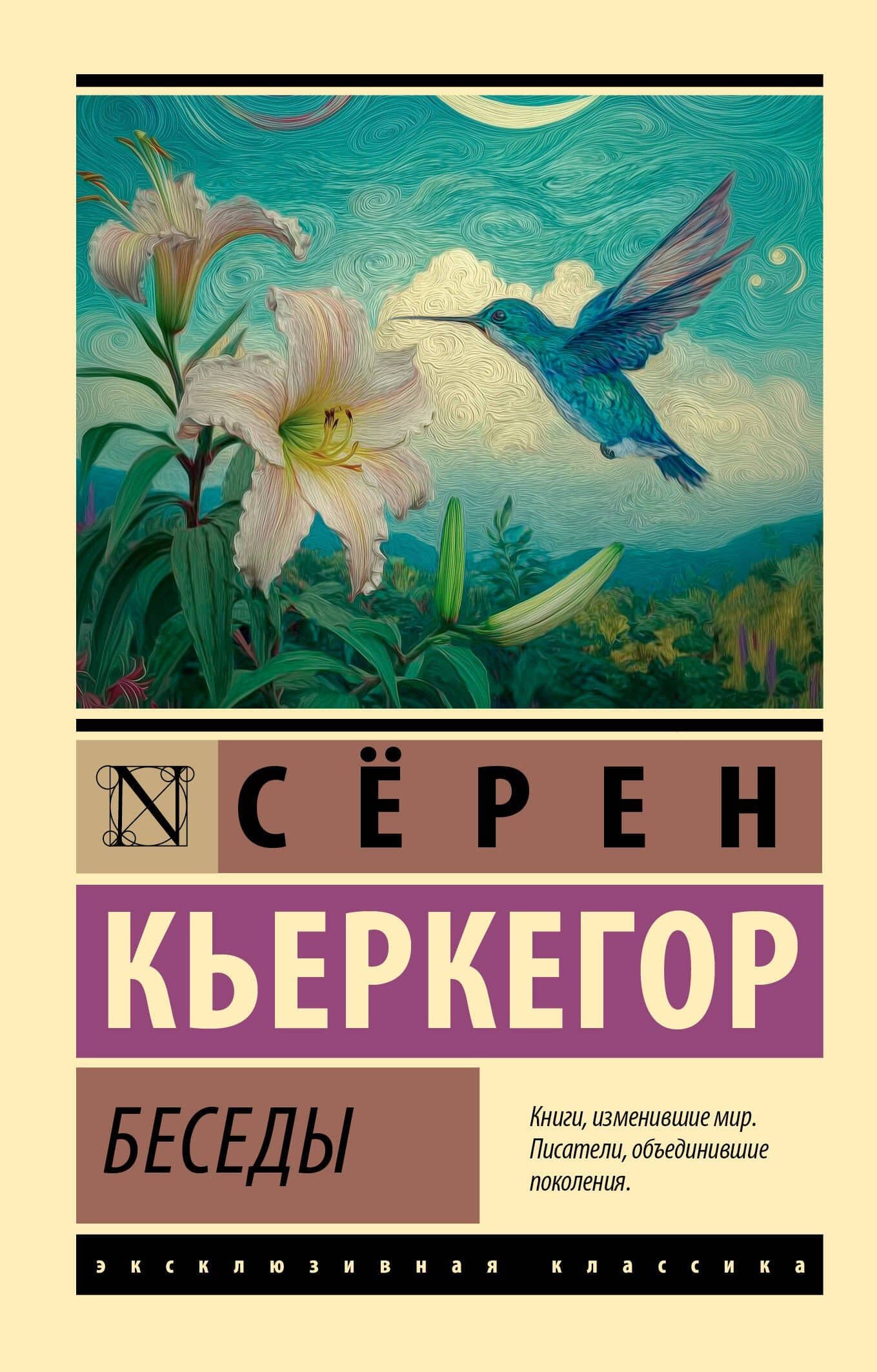 Беседы — Серен Обю Кьеркегор