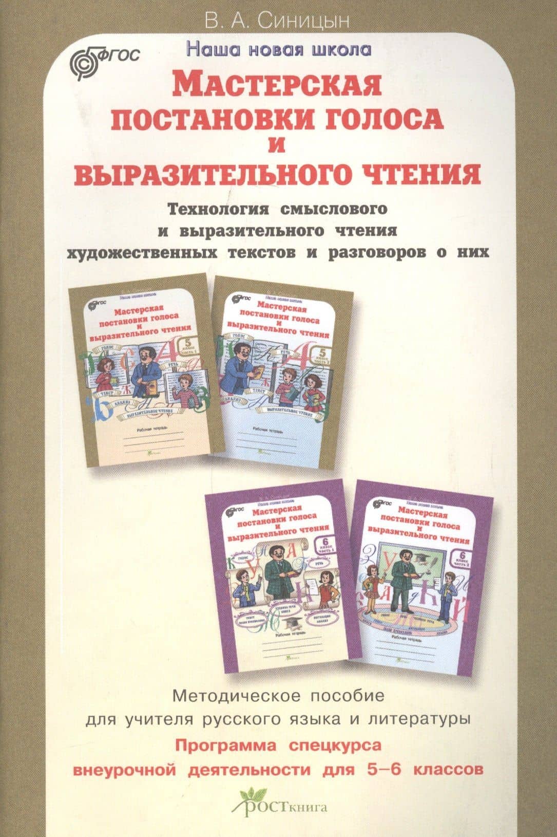 Мастерская постановки голоса и выразительного чтения. Методика. 5-6 кл. (ФГОС) — Вячеслав Синицын