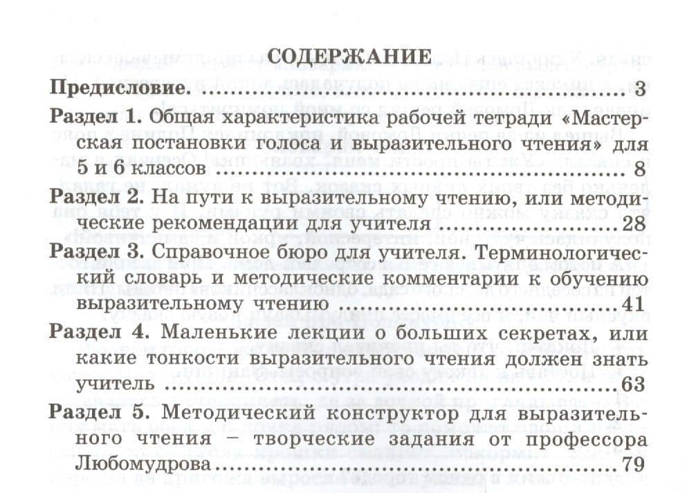 Мастерская постановки голоса и выразительного чтения. Методика. 5-6 кл. (ФГОС) — Вячеслав Синицын (2)