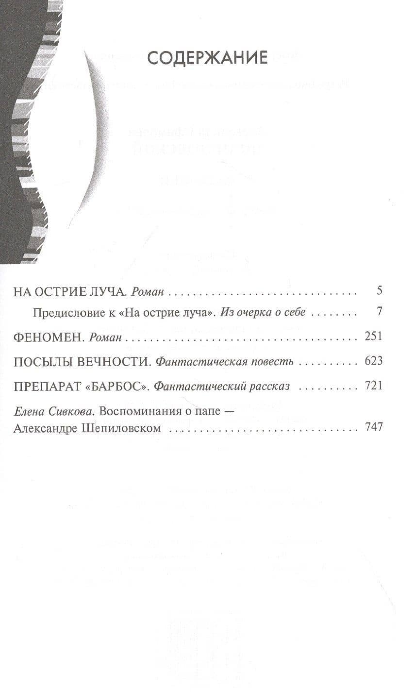 Феномен. Романы, повесть, рассказ — Александр Ефимович Шепиловский (2)