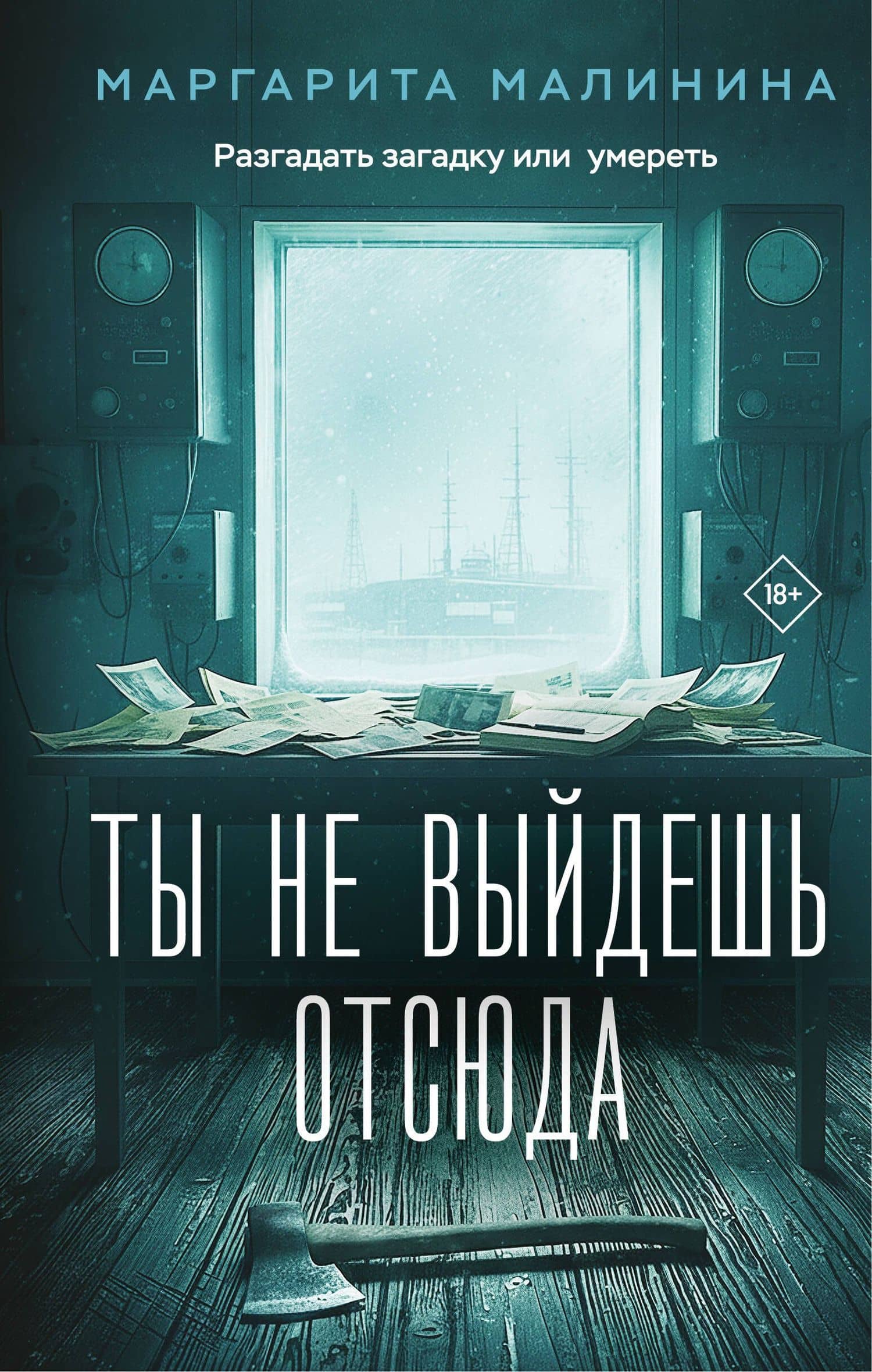 Ты не выйдешь отсюда