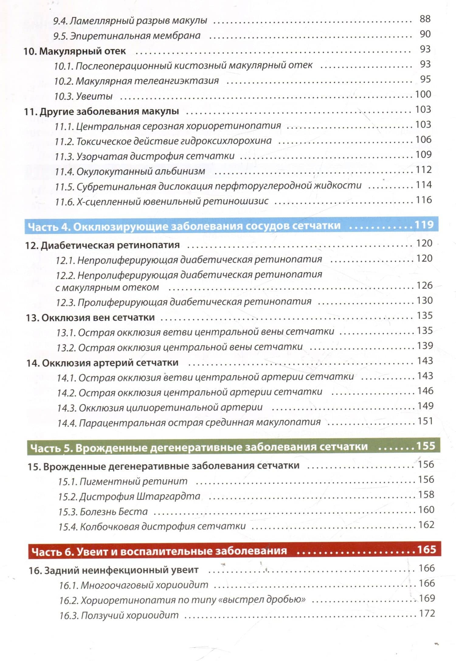 Оптическая когерентная томография сетчатки. Перевод 2-го оригинального издания (3)
