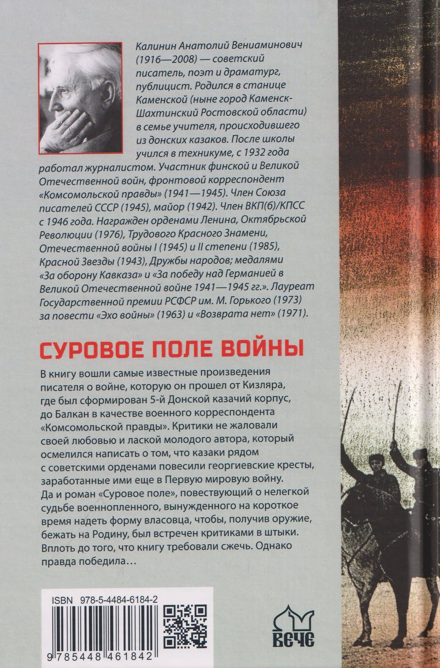 Суровое поле войны — Анатолий Вениаминович Калинин (2)