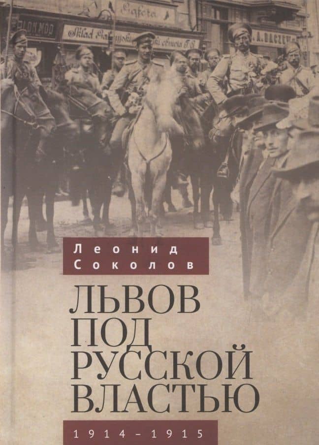 Львов под русской властью. 1914-1915 — Леонид Соколов