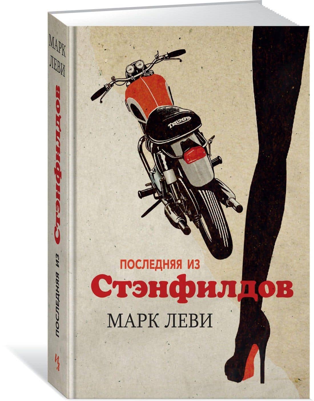 Последняя из Стэнфилдов — Марк Леви (2)