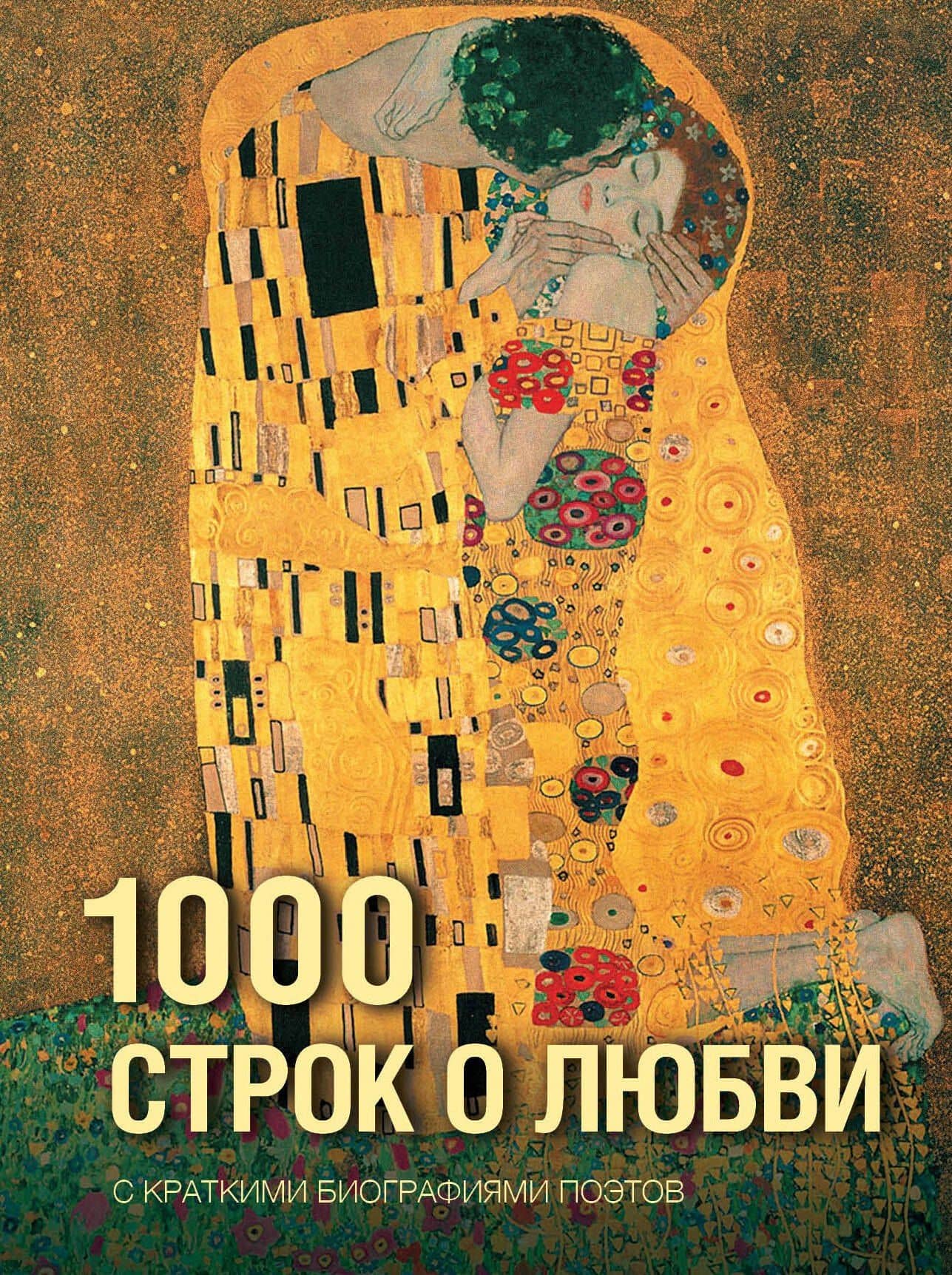 1000 строк о любви — Анна Андреевна Ахматова