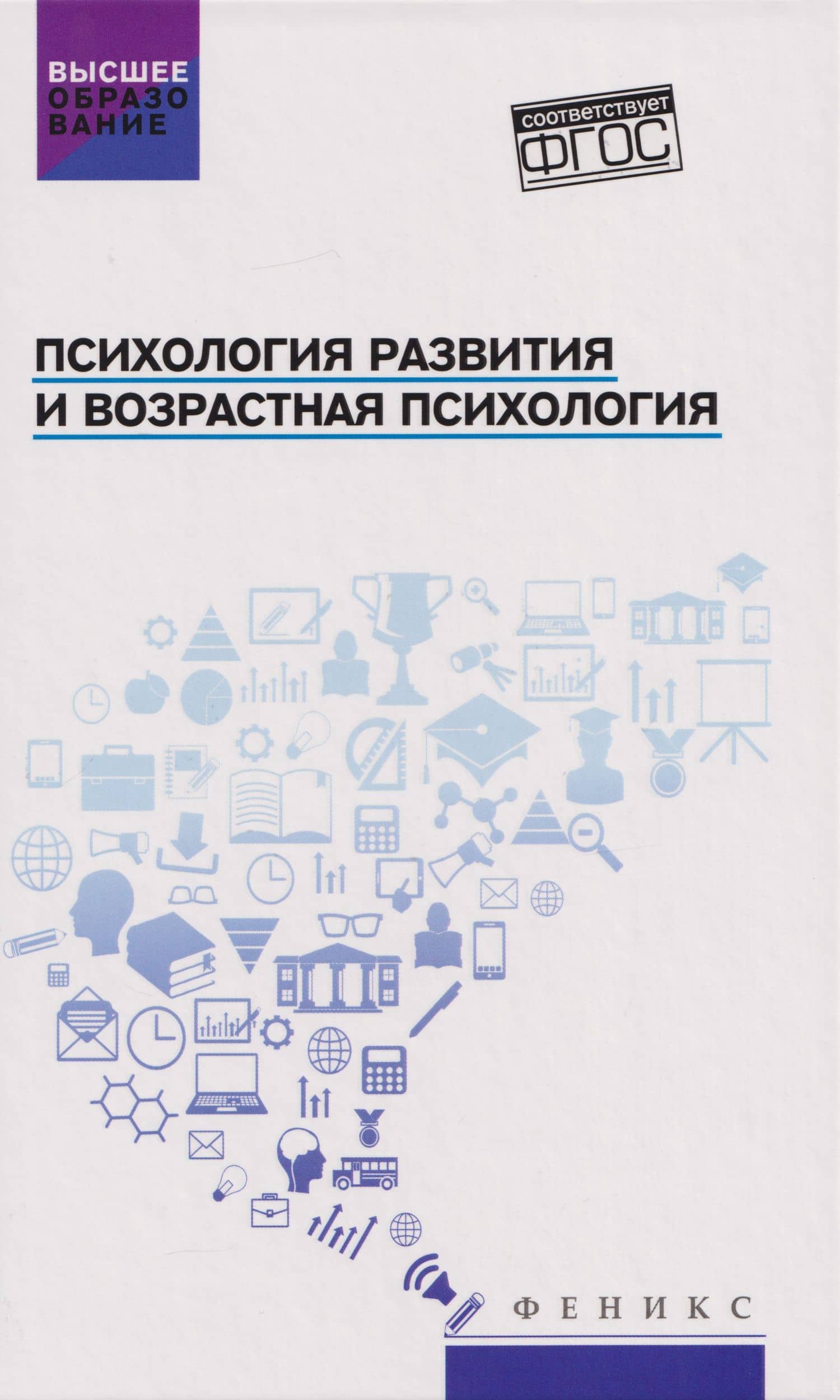 Психология развития и возрастная психология: учебное пособие
