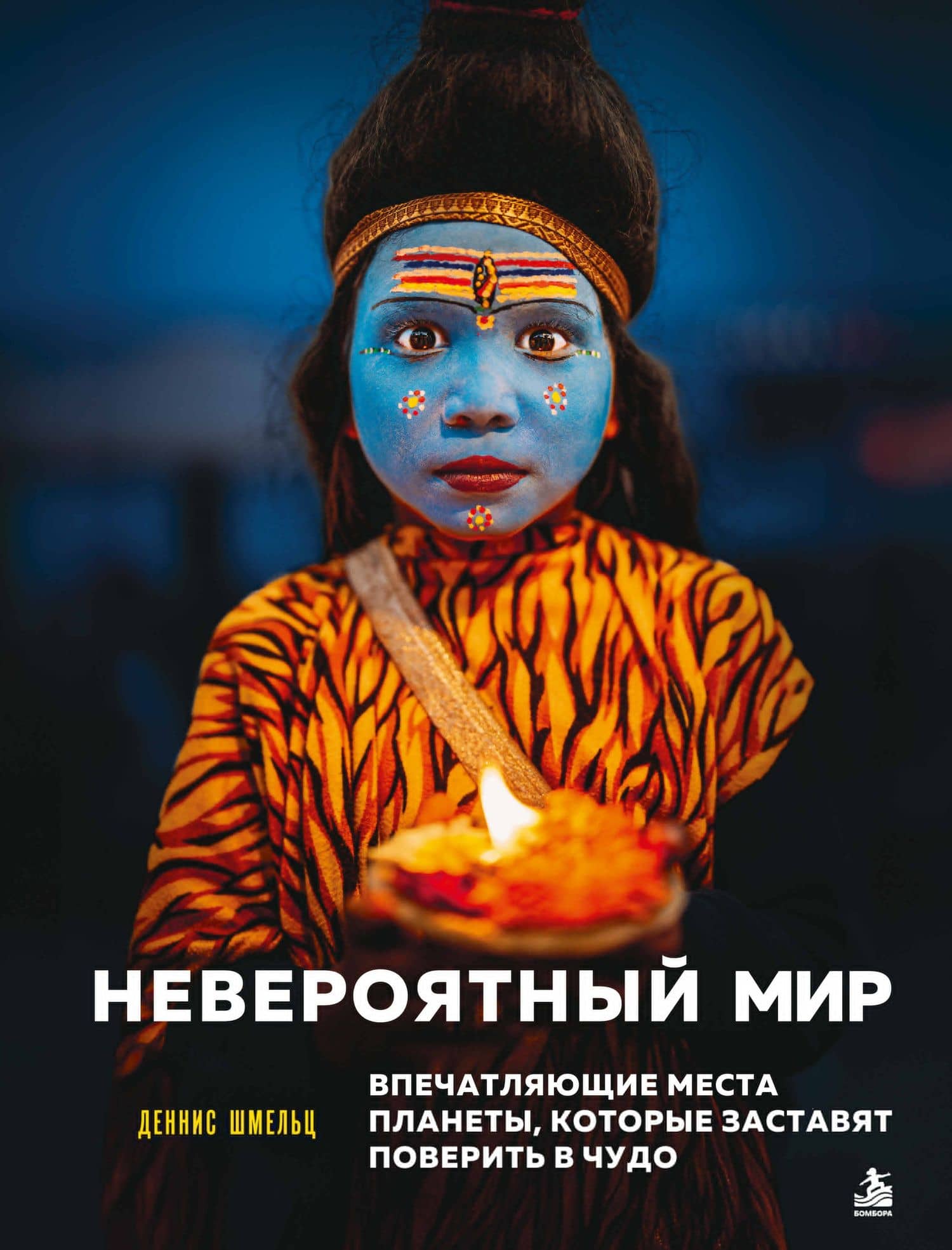 Невероятный мир. Впечатляющие места планеты, которые заставят поверить в чудо — Деннис Шмельц