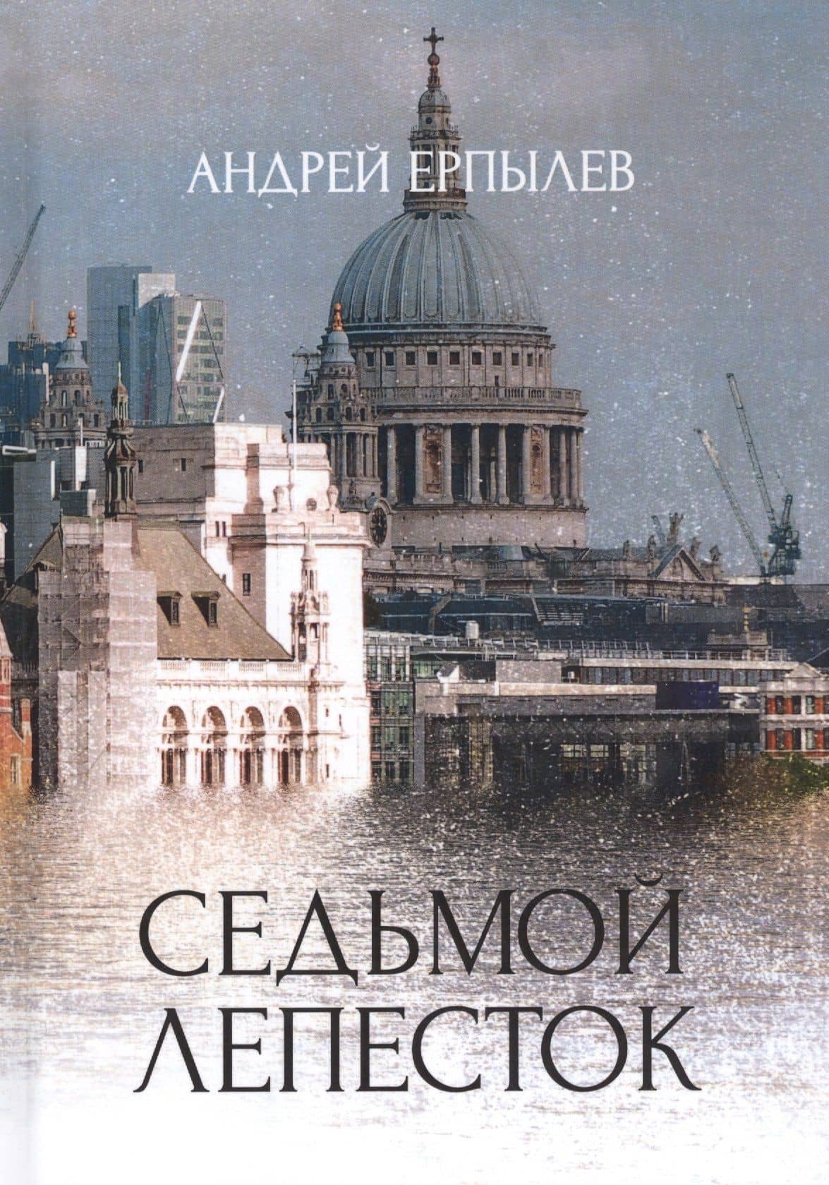 Седьмой лепесток