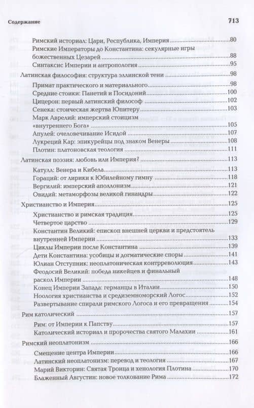 Ноомахия: войны ума. Латинский Логос. Солнце и Крест — Александр Гельевич Дугин (3)