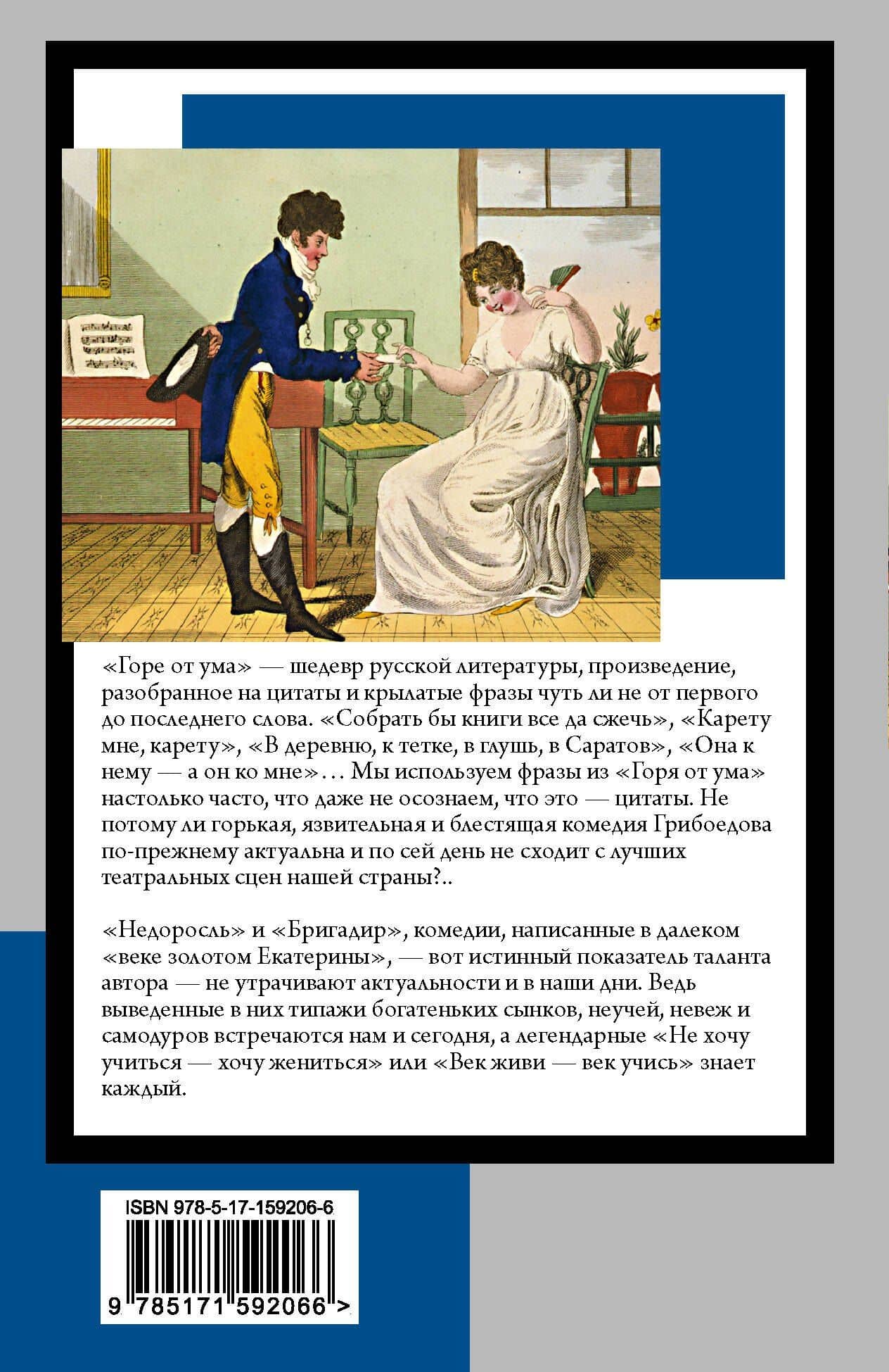 Горе от ума. Недоросль — Денис Иванович Фонвизин (2)