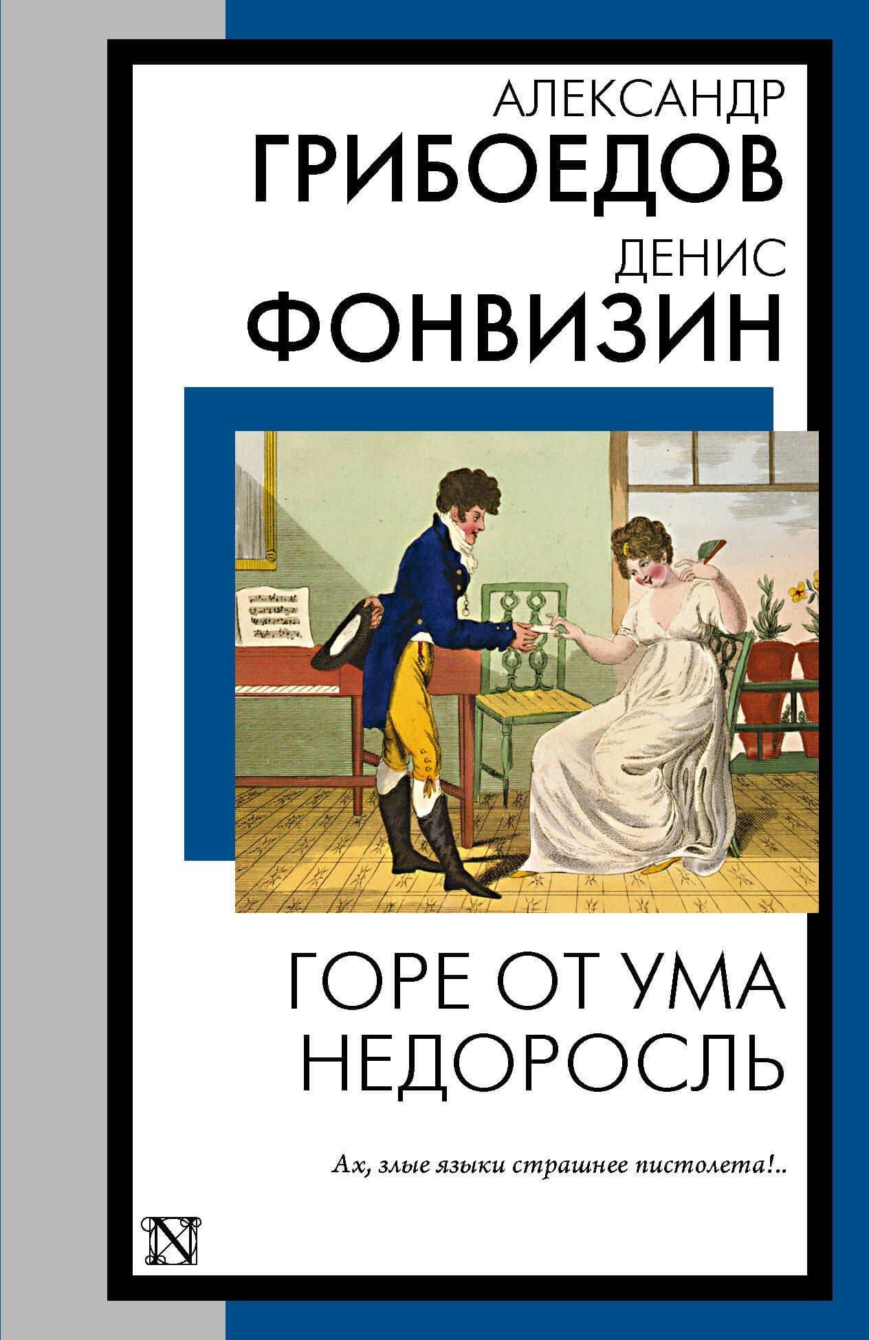 Горе от ума. Недоросль — Денис Иванович Фонвизин
