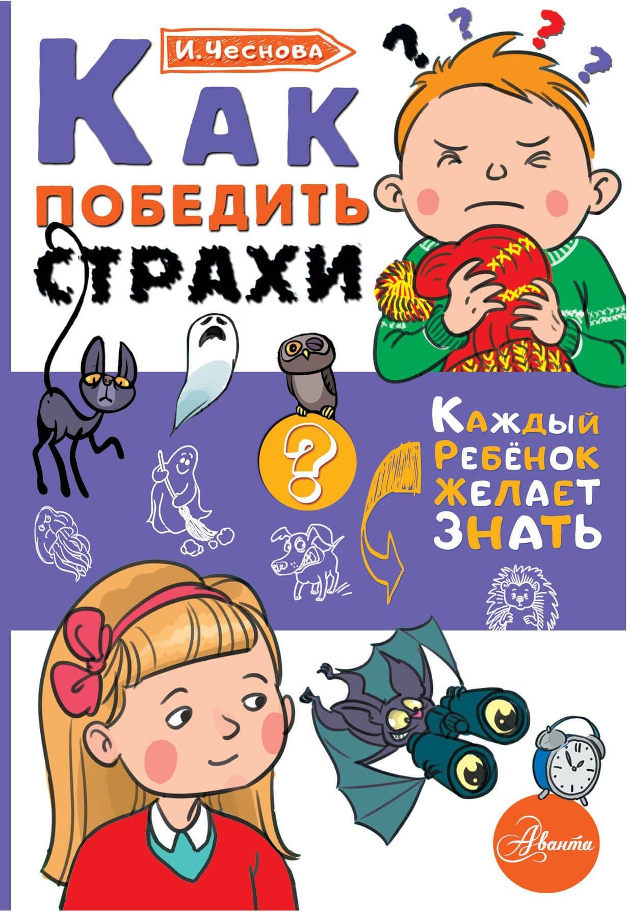 Как победить страхи — Ирина Евгеньевна Чеснова