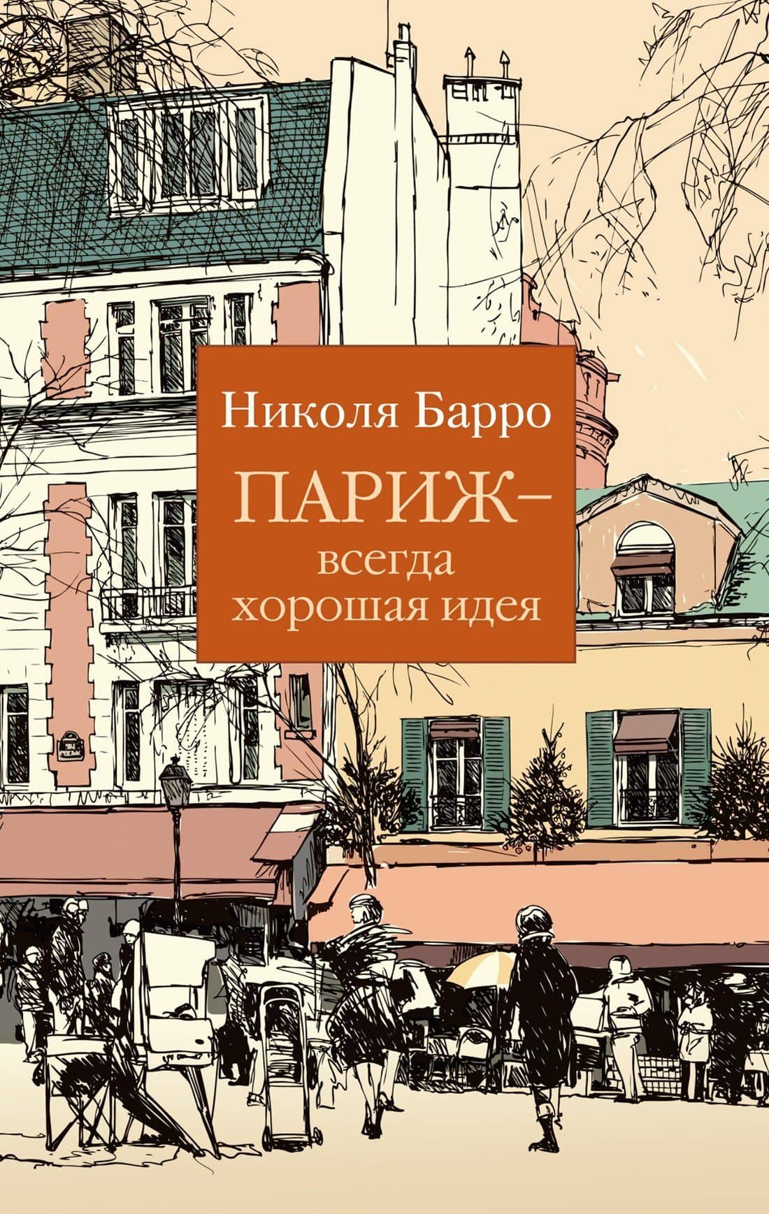 Париж - всегда хорошая идея — Николя Барро