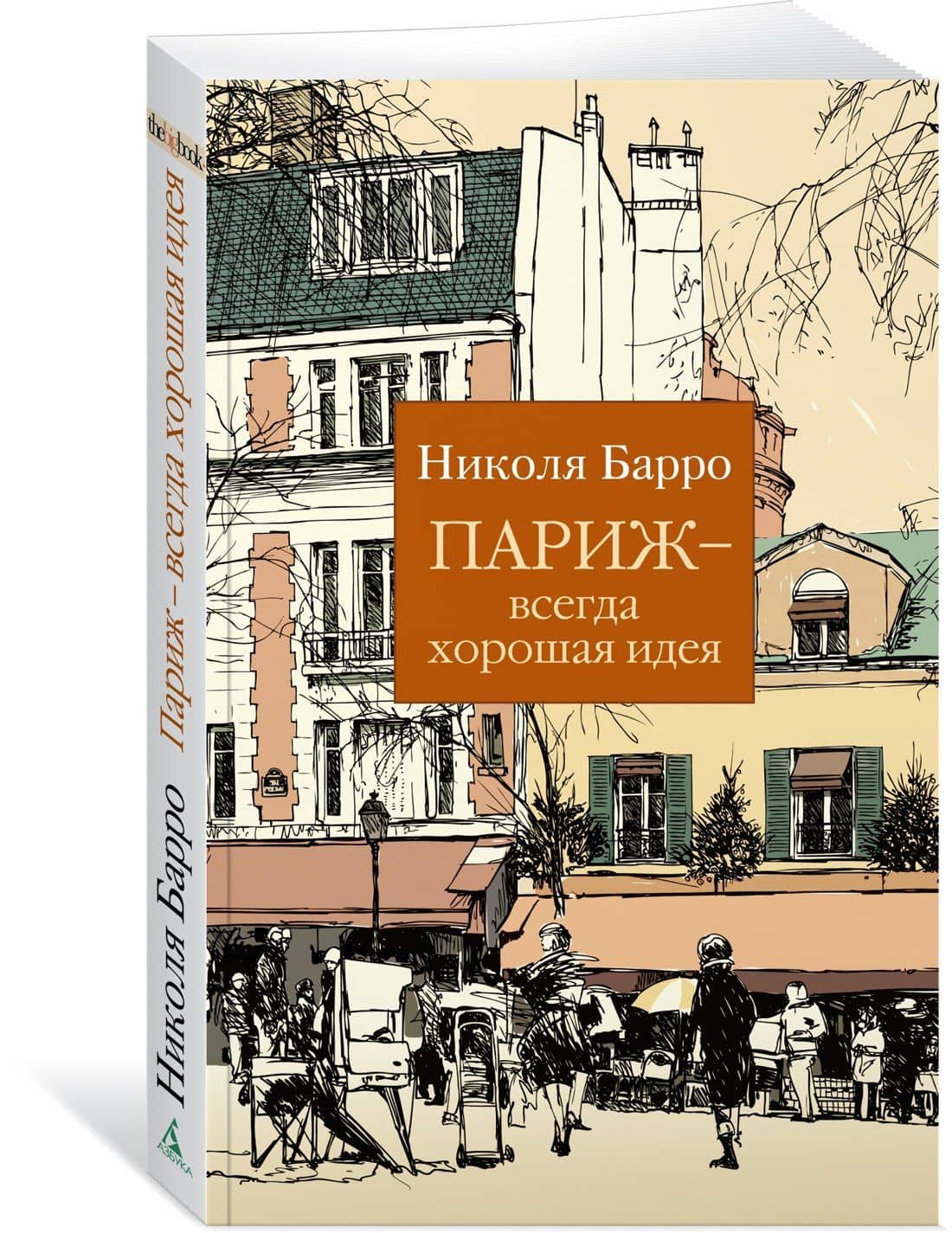 Париж - всегда хорошая идея — Николя Барро (3)