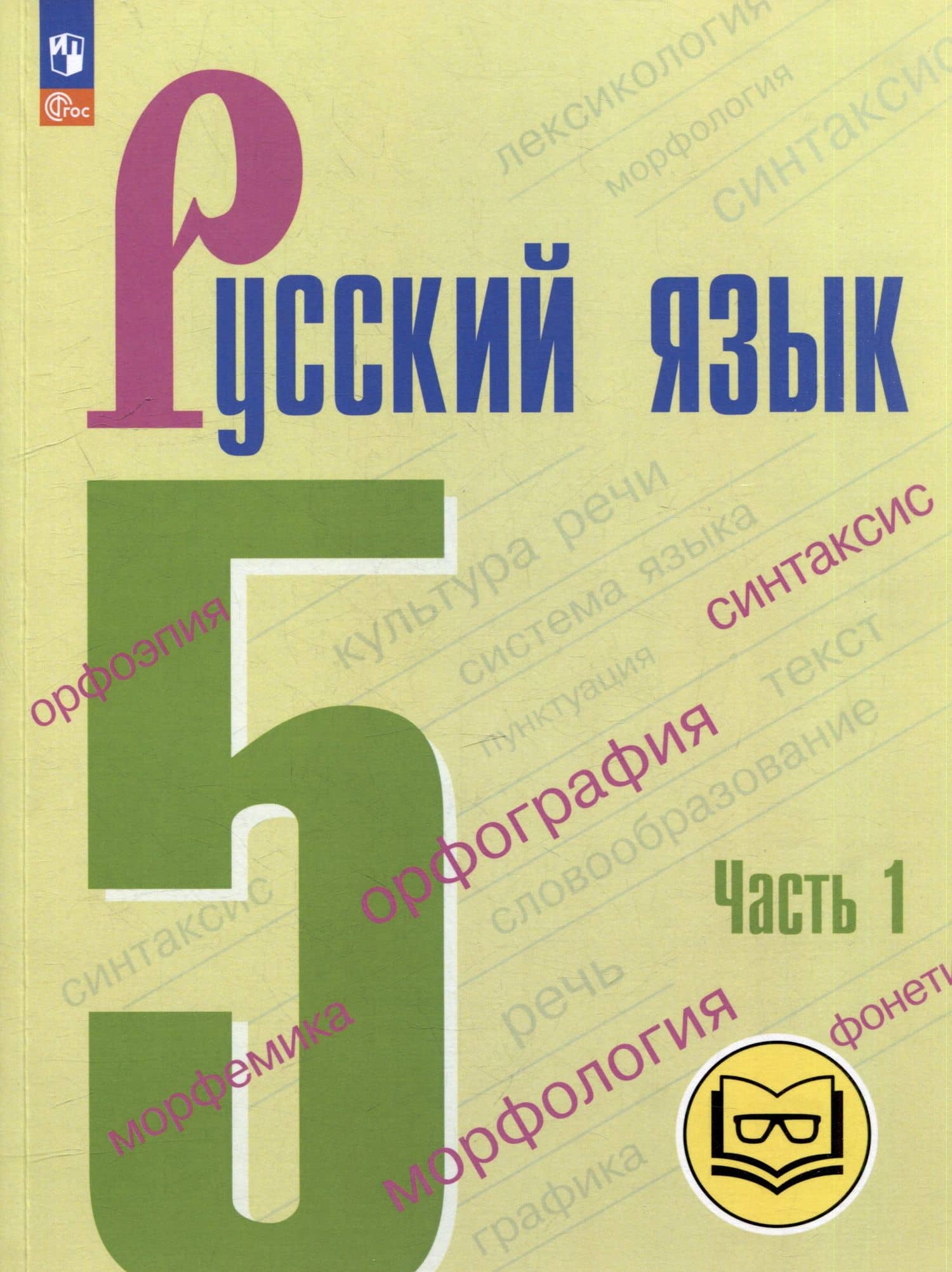 Русский язык. 5 класс. В 5-ти частях. Часть 1 (для слабовидящих обучающихся) — Михаил Трофимович Баранов