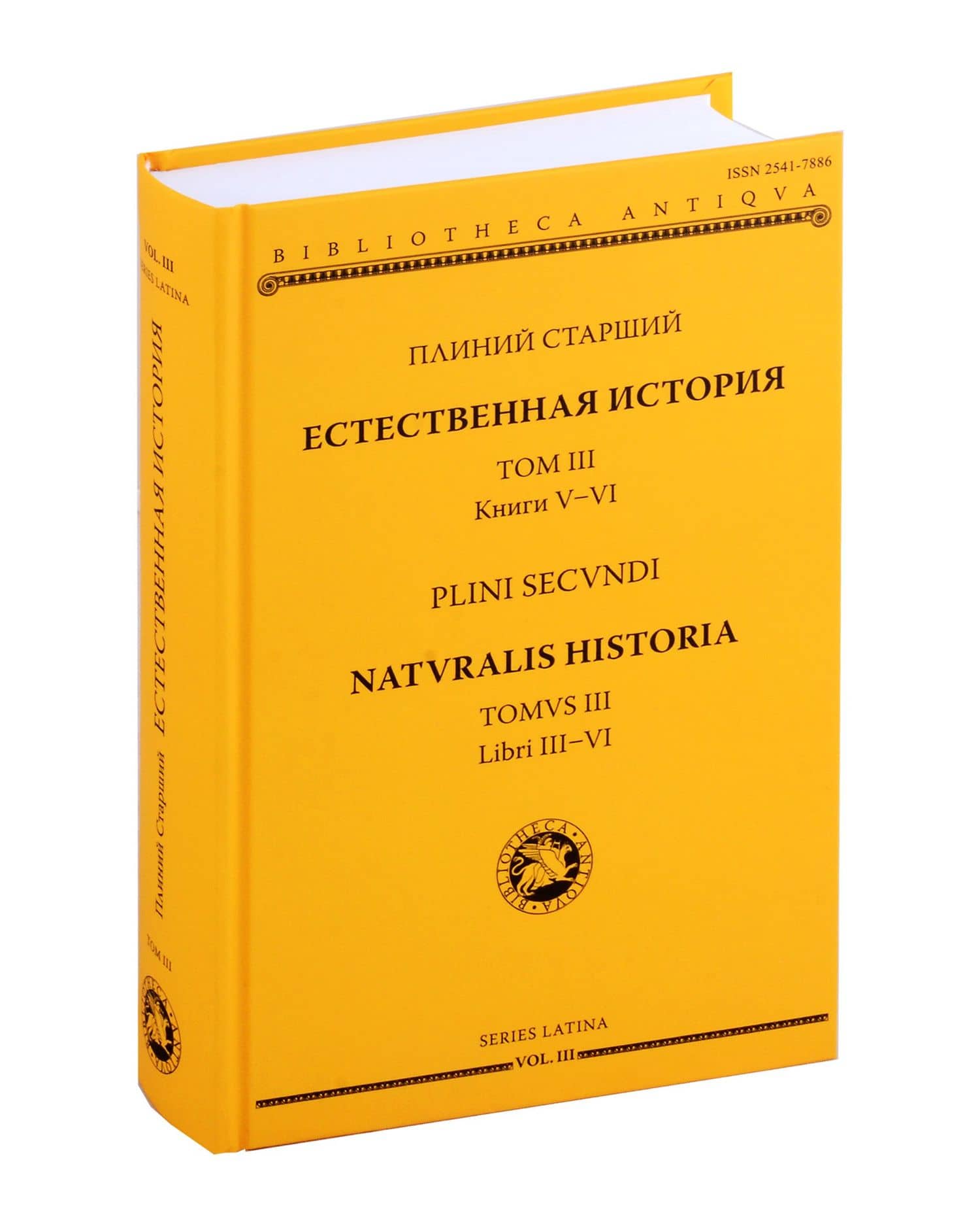 Естественная история = Naturalis historia. Том 3. Книги V-VI — Плиний Старший