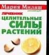 Целительные силы растений Лечебник (мММР) (карм)