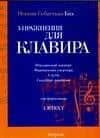 Ноты(люкс)Бах Упр.д/кл.Т.II-IV