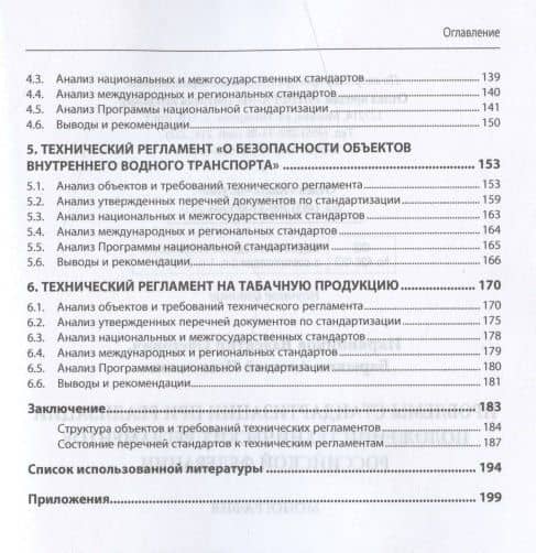 Проблемы стандартизации при реализации положений технических регламентов Российской Федерации — Валентин Олегович Икрянников (3)