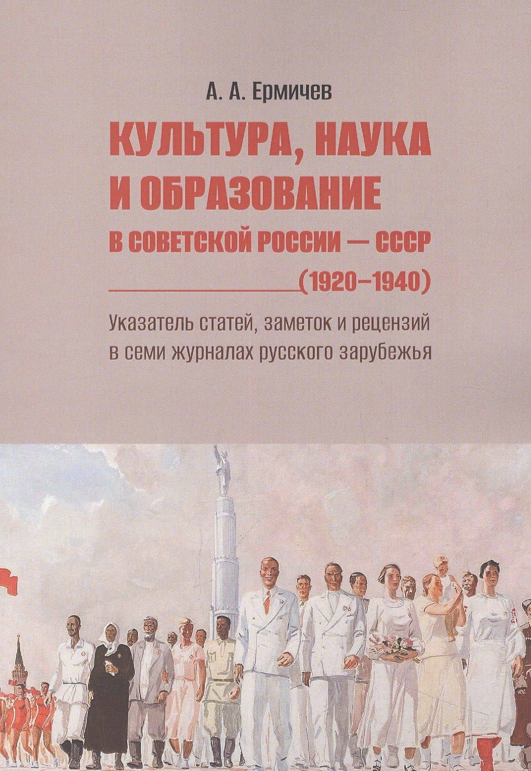 Культура, наука и образование в Советской России — СССР (1920–1940). Указатель статей, заметок и рецензий в семи журналах русского зарубежья