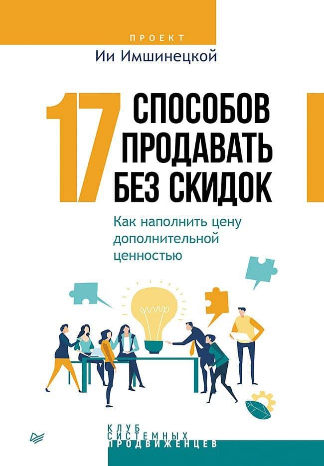 17 способов продавать без скидок. Как наполнить цену дополнительной ценностью — Ия Анатольевна Имшинецкая