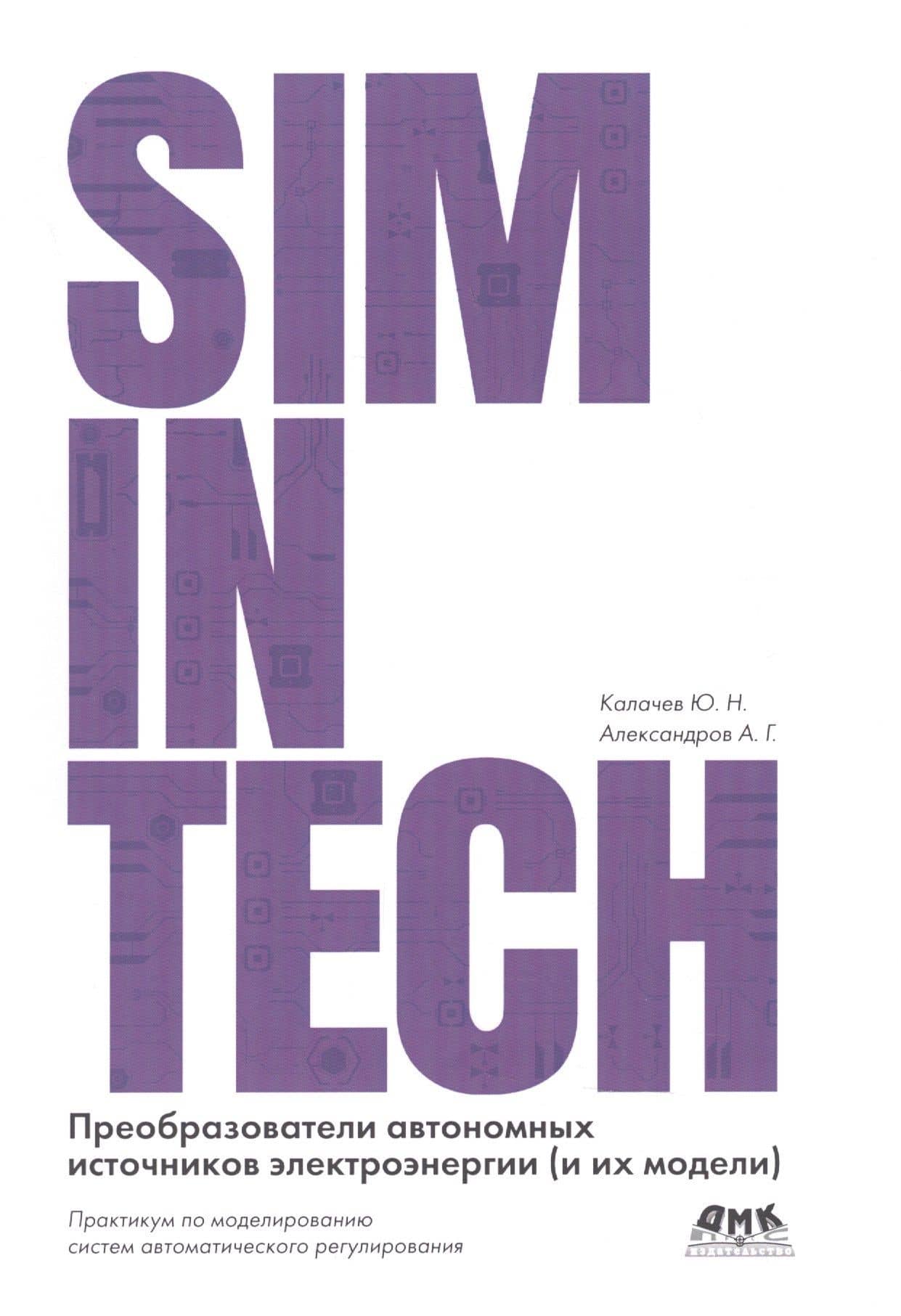 SimInTech Преобразователи автономных источников энергии (и их модели) — А. Г. Александров