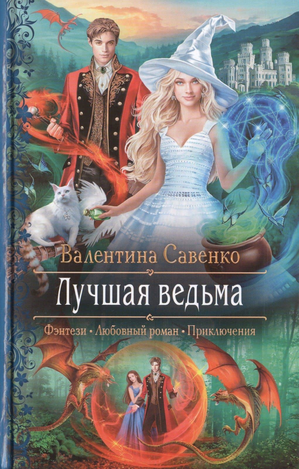 Лучшая ведьма — Валентина Алексеевна Савенко
