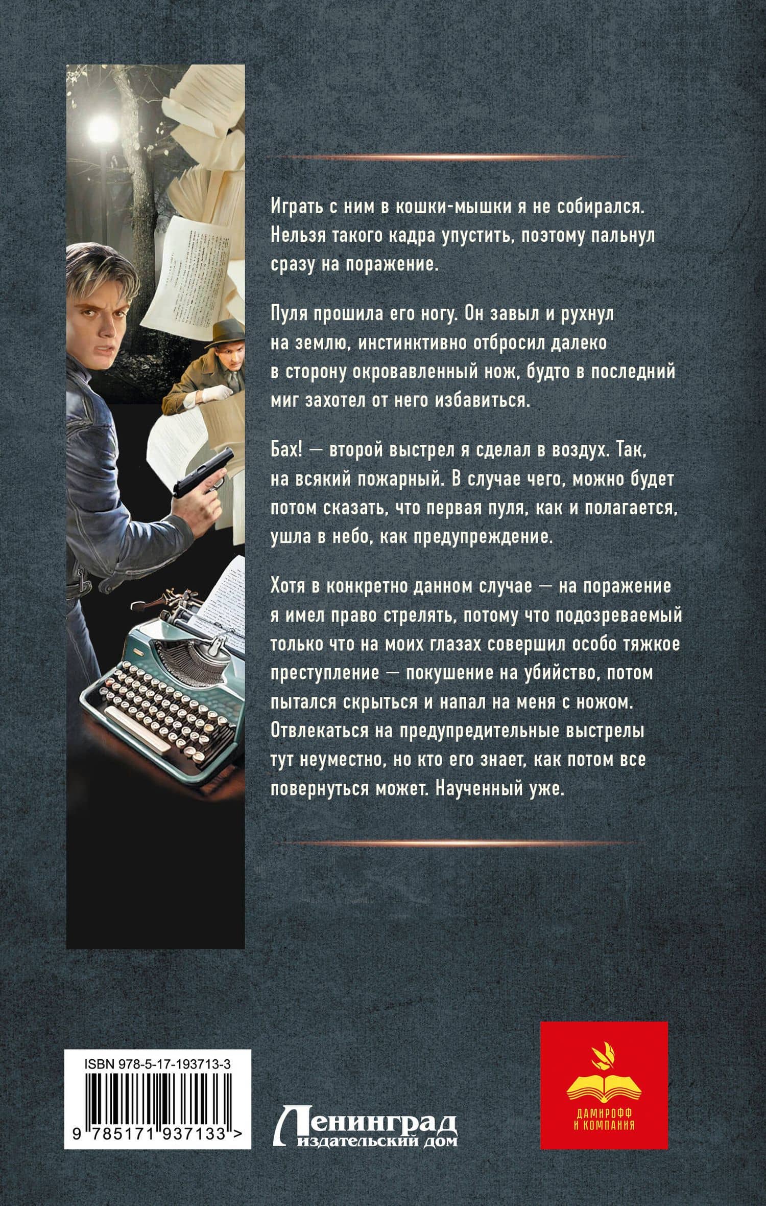 Курсант: Убийства по сценарию — Рафаэль Дамиров (2)