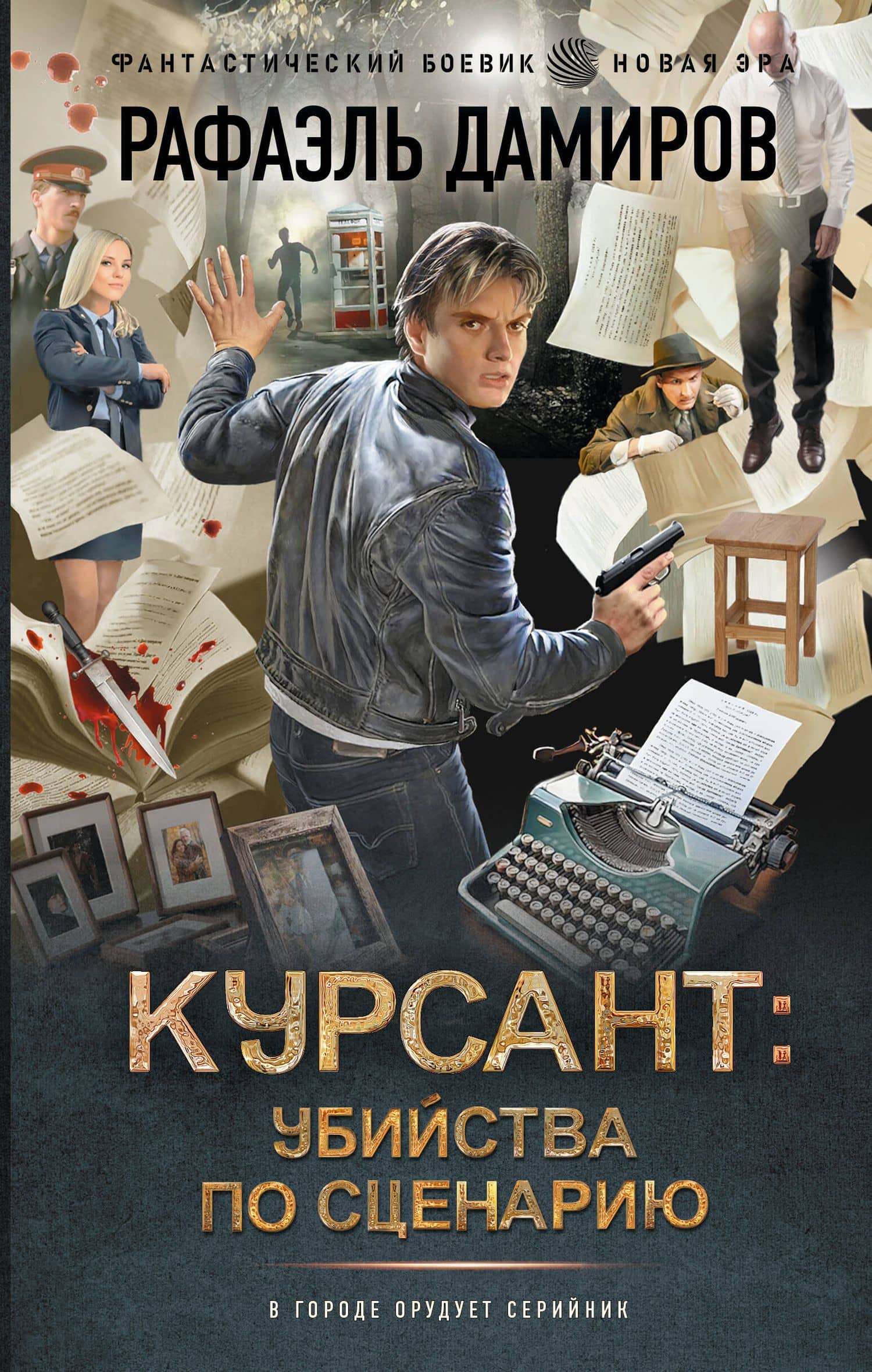Курсант: Убийства по сценарию — Рафаэль Дамиров
