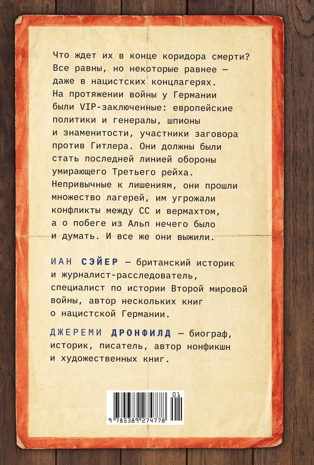 Последний заговор Гитлера: История спасения 139 VIP-заключенных — Иан Сэйерс (2)