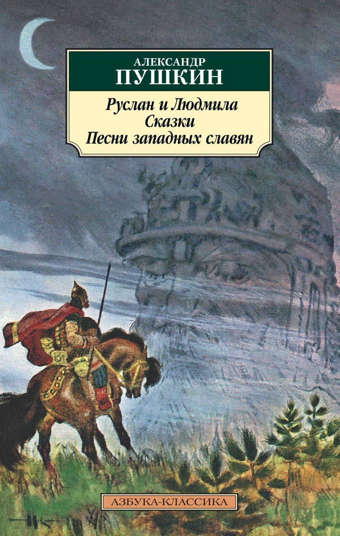 Руслан и Людмила. Сказки. Песни западных славян — Александр Пушкин
