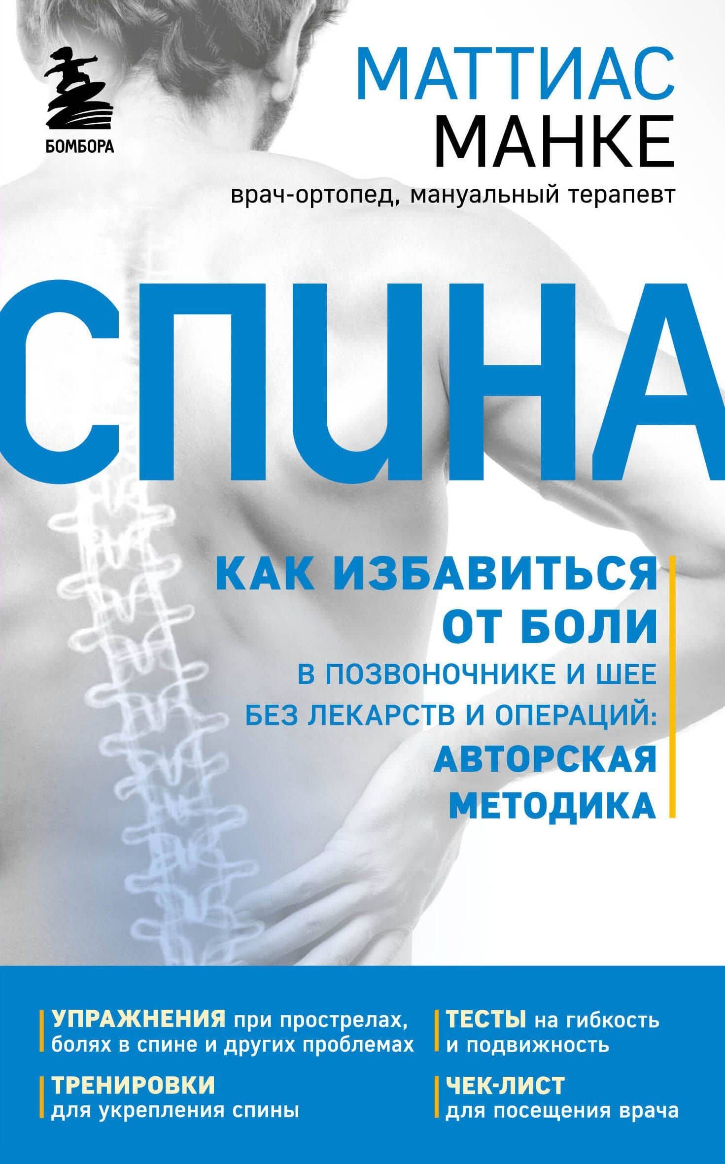 Спина. Как избавиться от боли в позвоночнике и шее без лекарств и операций. Авторская методика — Манке Маттиас