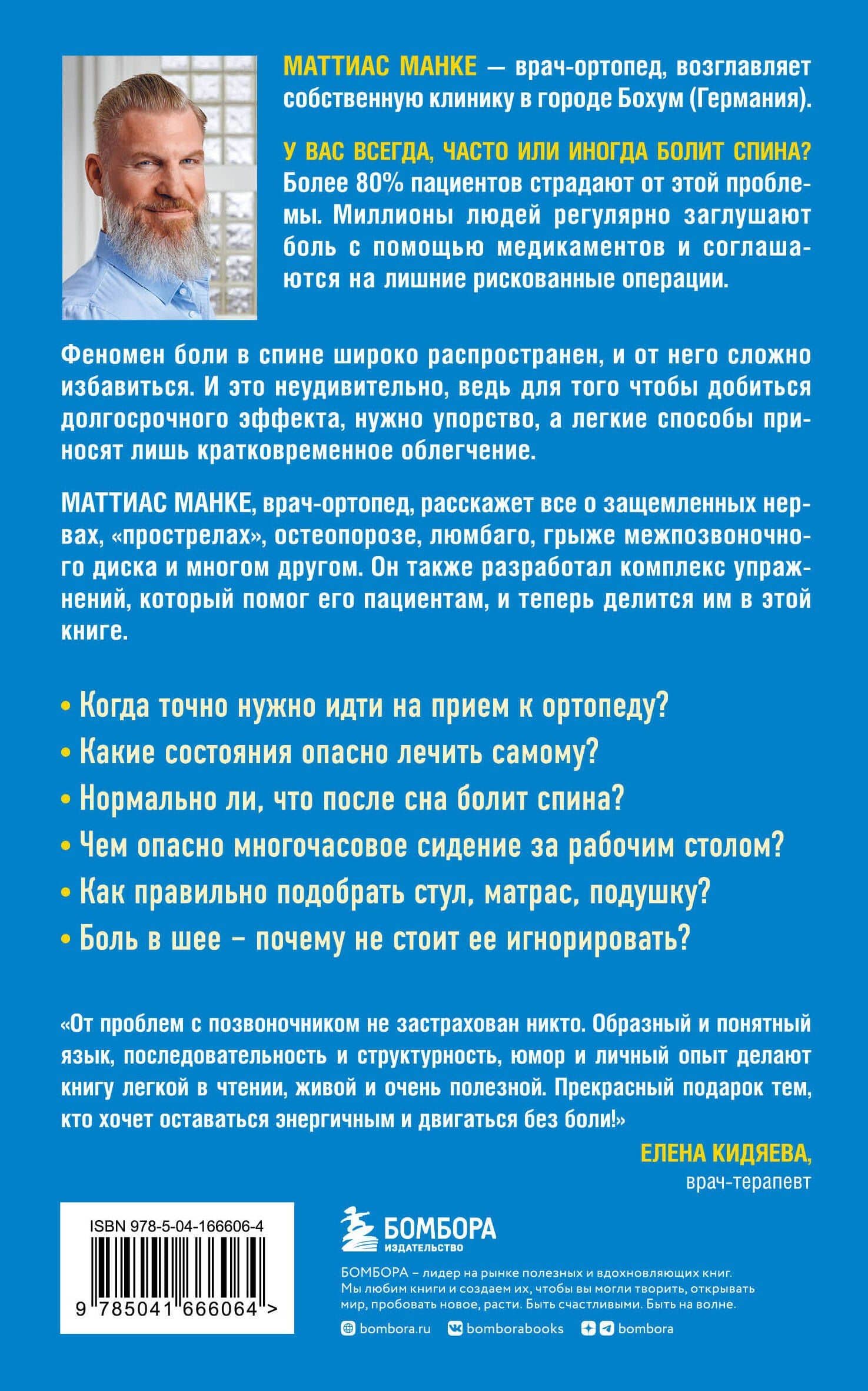 Спина. Как избавиться от боли в позвоночнике и шее без лекарств и операций. Авторская методика — Манке Маттиас (2)