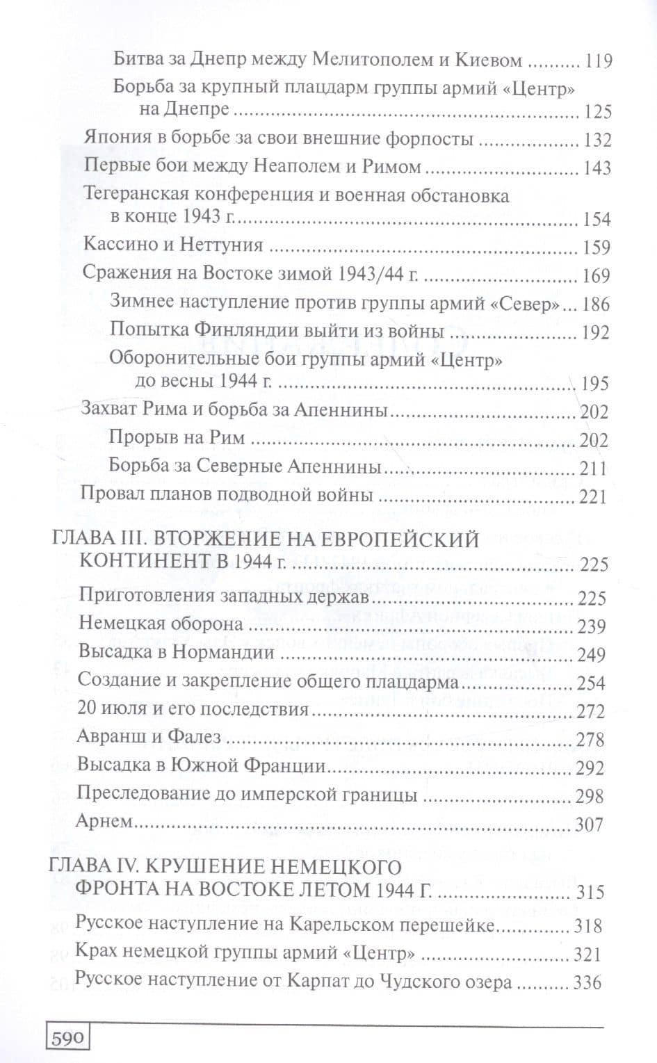 История Второй мировой войны Крушение (ВМ) Типпельскирх — Типпельскирх Курт Фон (3)
