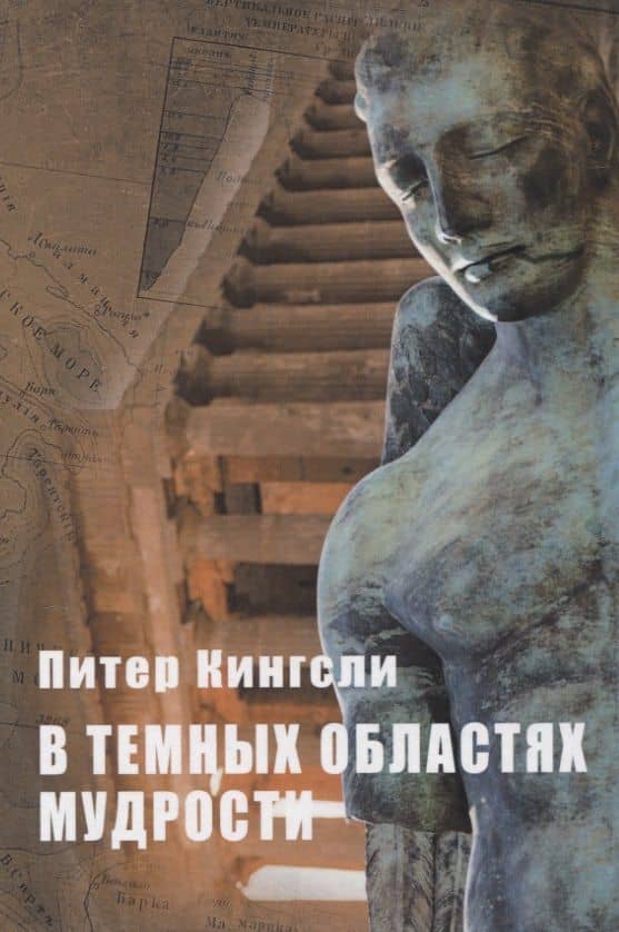 В темных областях Мудрости