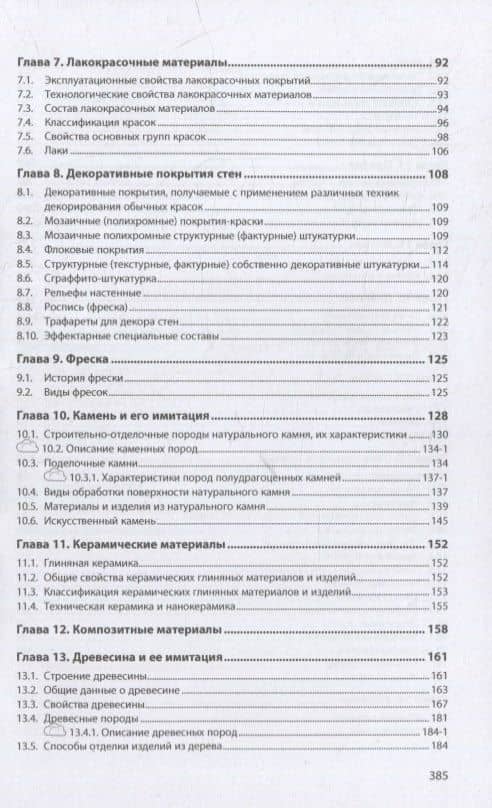 Материаловедение: дизайн, архитектура: учебное пособие: в 2-х томах. Том 1 — Елена Борисовна Володина (3)