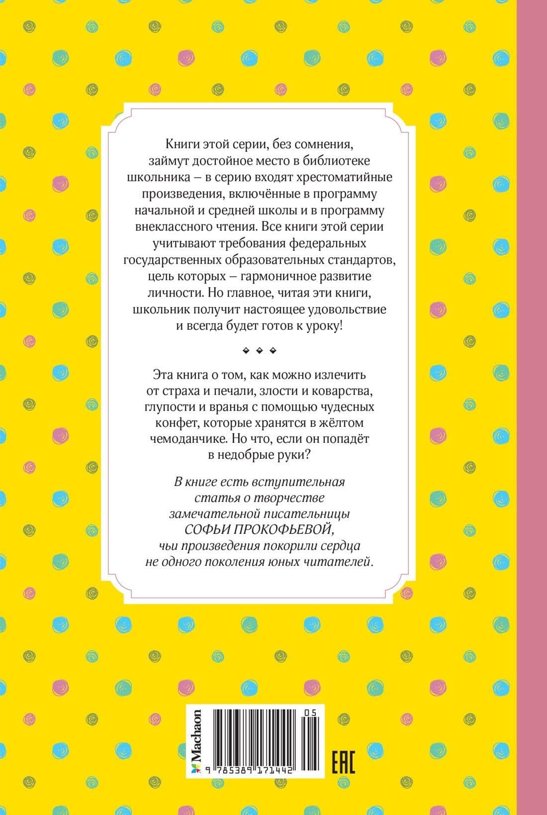 Приключения жёлтого чемоданчика — Софья Леонидовна Прокофьева (2)