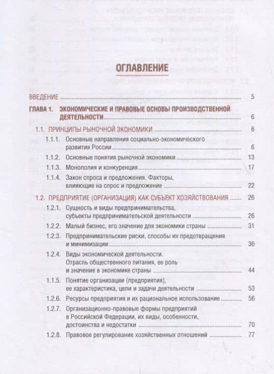 Экономические и правовые основы профессиональной деятельности. Учебное пособие — Владимир Дмитриевич Грибов (2)