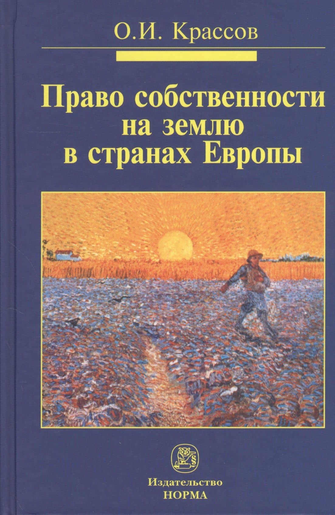 Право собственности на землю в странах Европы : монография — Олег Игоревич Крассов