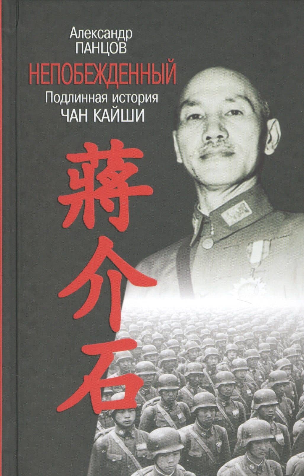 Непобежденный. Подлинная история Чан Кайши