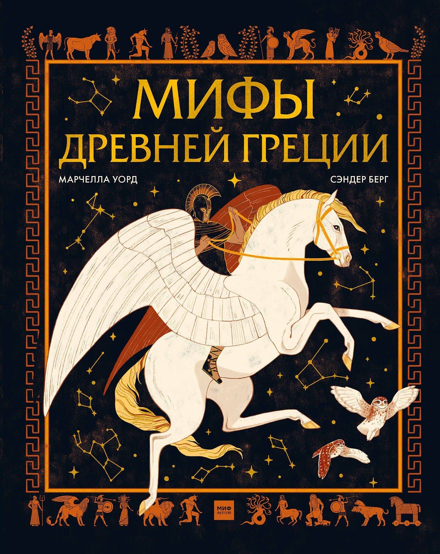 Мифы Древней Греции — Сандер Берг