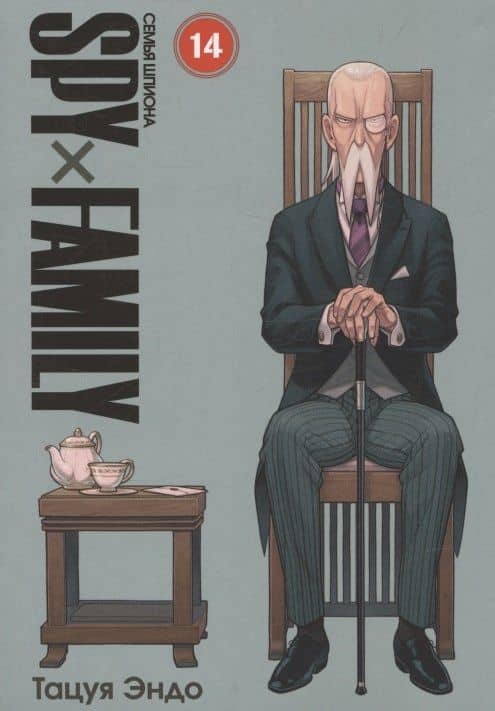 Семья шпиона. Том 14 (Spy x Family). Манга — Тацуя Эндо