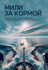 Мили за кормой
