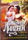 Ужасно скандальный брак