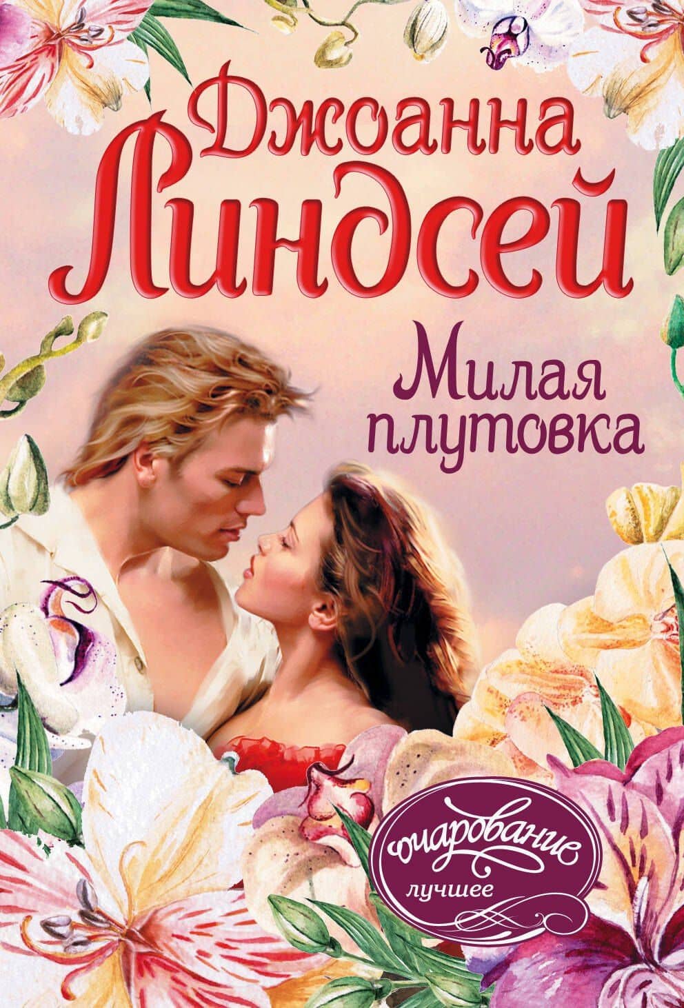 Милая плутовка: роман