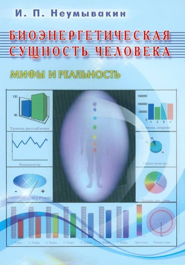 Биоэнергетическая сущность человека. Мифы и реальность — Иван Павлович Неумывакин