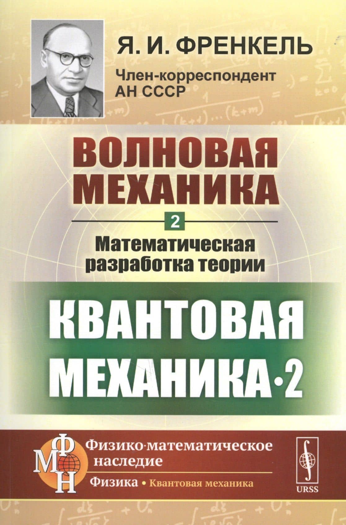 Волновая механика. Часть 2-2: Математическая разработка теории. (Квантовая механика-2) / Ч.2-2. Изд. — Яков Ильич Френкель