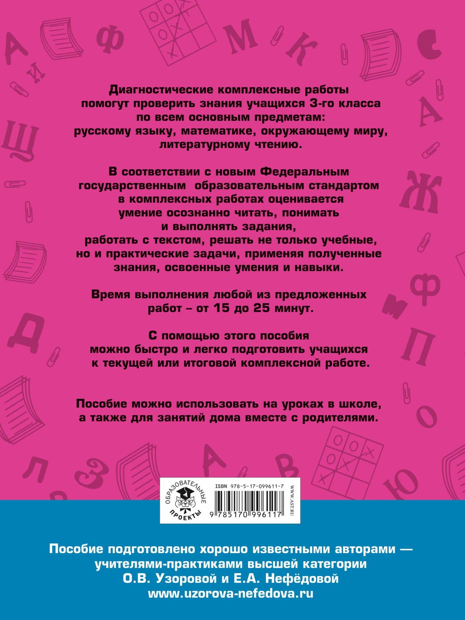 Диагностические комплексные работы. Русский язык. Математика. Окружающий мир. Литературное чтение. 3 — Елена Алексеевна Нефедова (2)