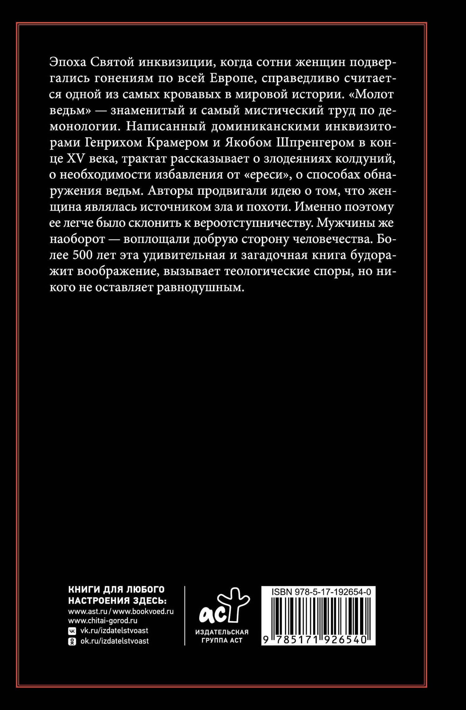 Молот ведьм. Предисловие С. Зотова — Якоб Шпренгер (2)